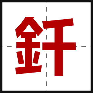 釺