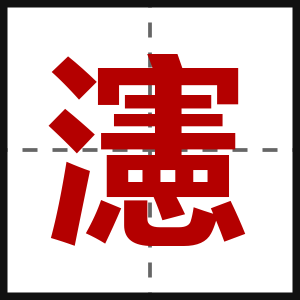 瀗
