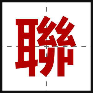 聯