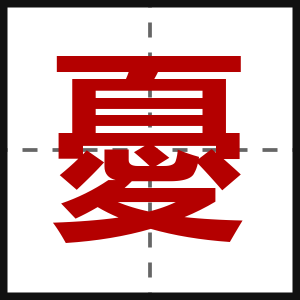 憂