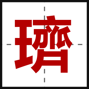璾