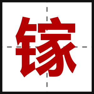 镓
