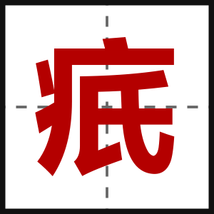 疧