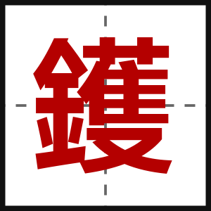 鑊