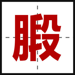 腶