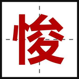 悛
