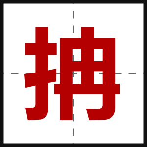 抩