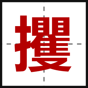 攫