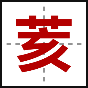 荄