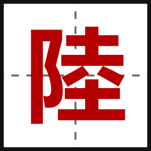 陸