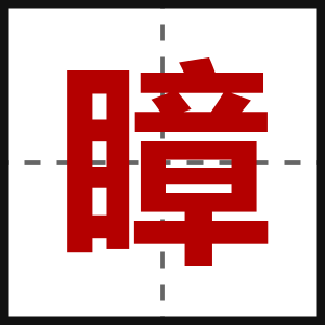 瞕