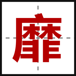 靡