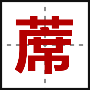 蓆