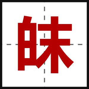 皌