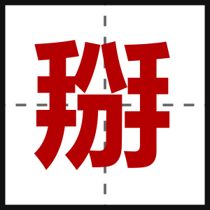 掰
