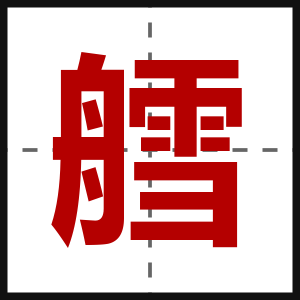 艝