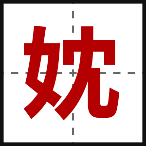 妉
