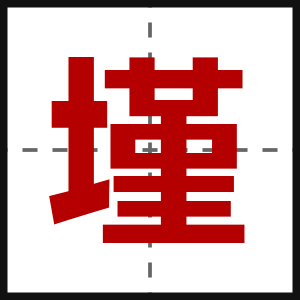 墐