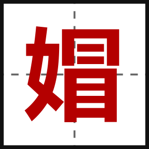 媢