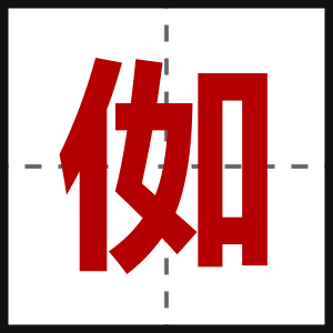 侞