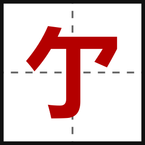 亇