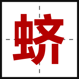 蛴