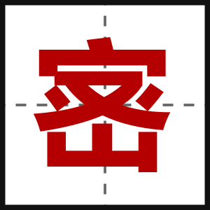 宻