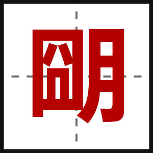 朙