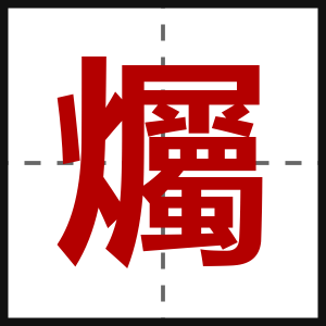 爥