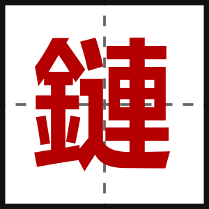鏈