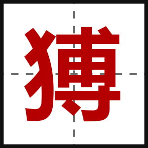 猼