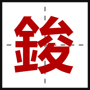 鋑