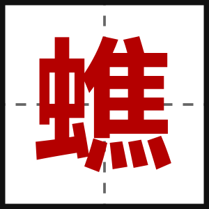 蟭