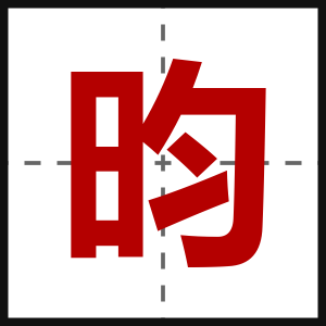 昀