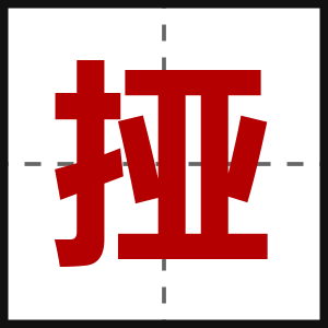 挜