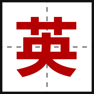 英