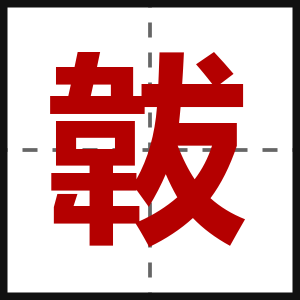韍