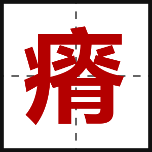 瘠