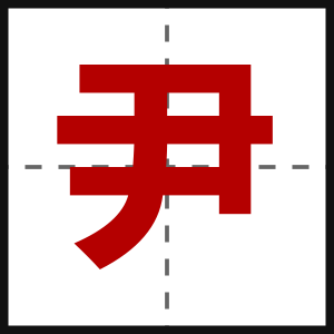 尹