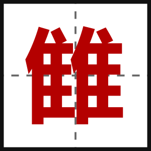 雔