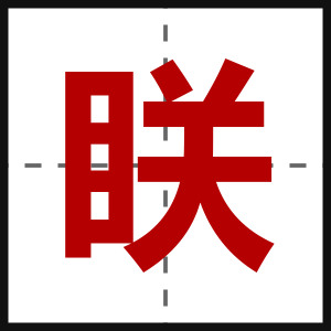 眹