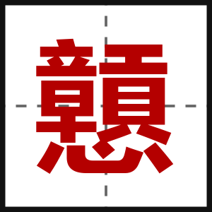 戅