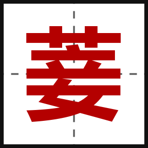菨