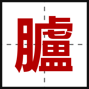 臚