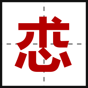 怷