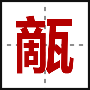 甋