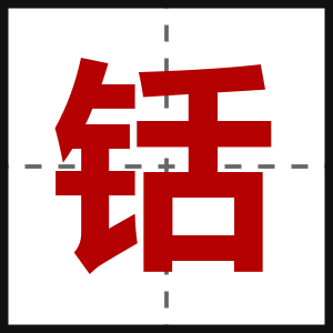 铦