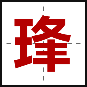 琒