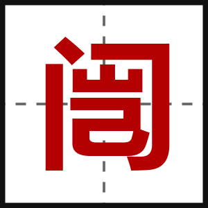 闿