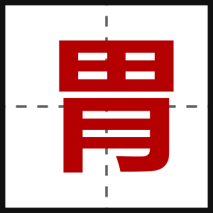 胃